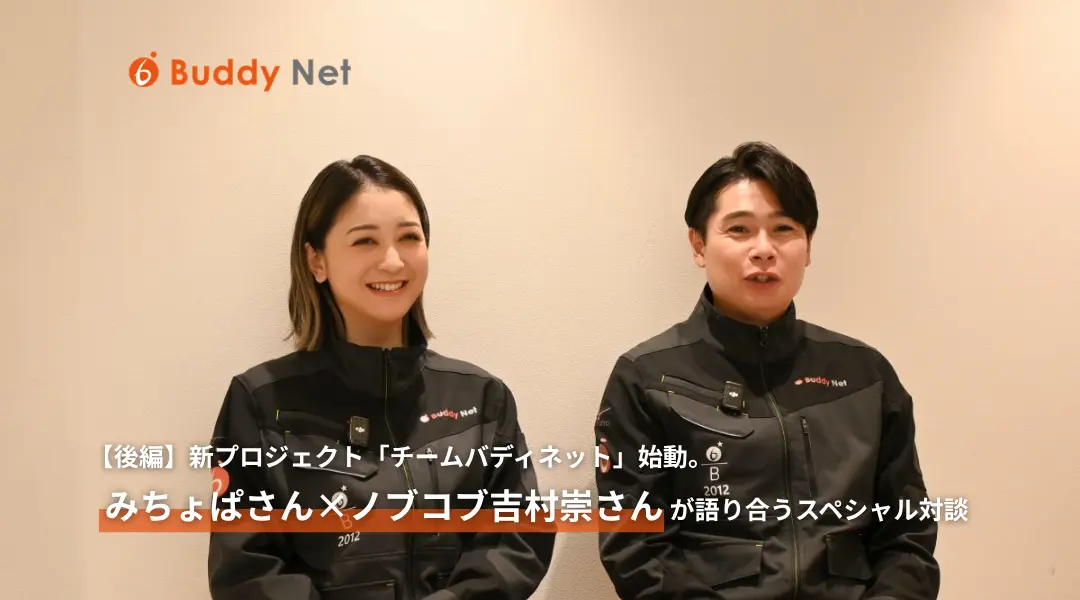 【後編】新プロジェクト「チームバディネット」始動。みちょぱさん×ノブコブ吉村崇さんが語り合うスペシャル対談