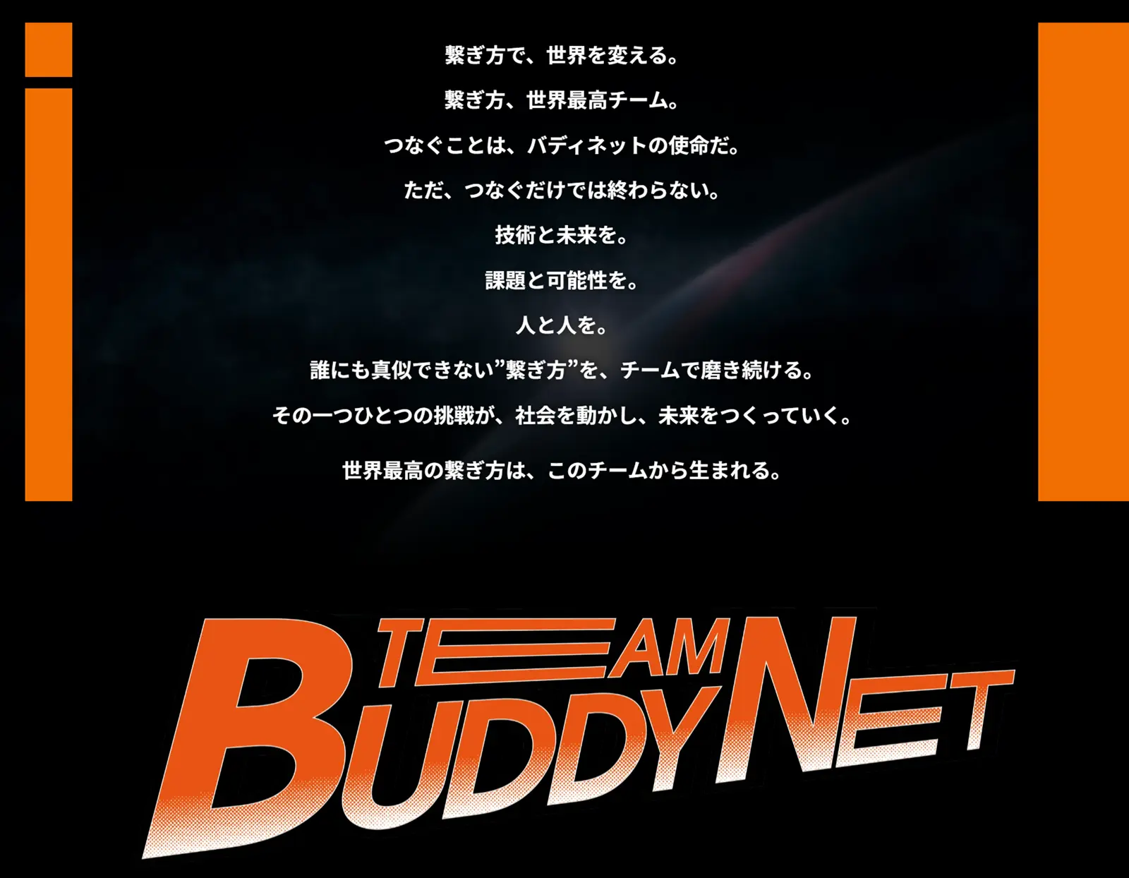 「繋ぎ方、世界最高チーム。チームバディネット」メッセージ