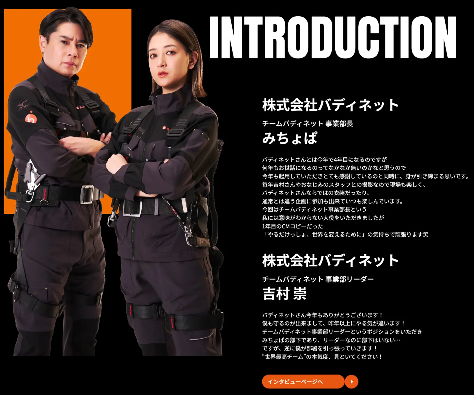 「繋ぎ方、世界最高チーム。チームバディネット」みちょぱさんと吉村崇さんのコメント