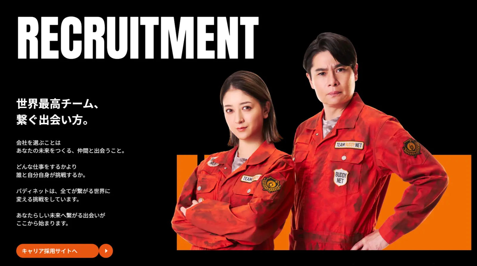 「繋ぎ方、世界最高チーム。チームバディネット」RECRUITMENT（求職者）