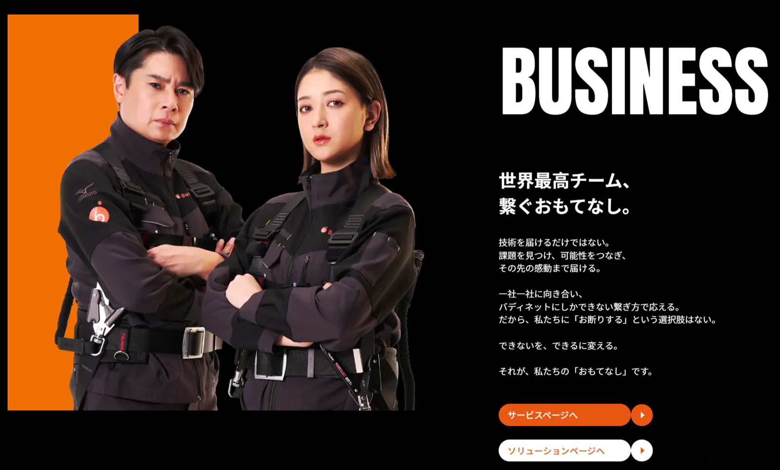 「繋ぎ方、世界最高チーム。チームバディネット」BUSINESS（お客様）
