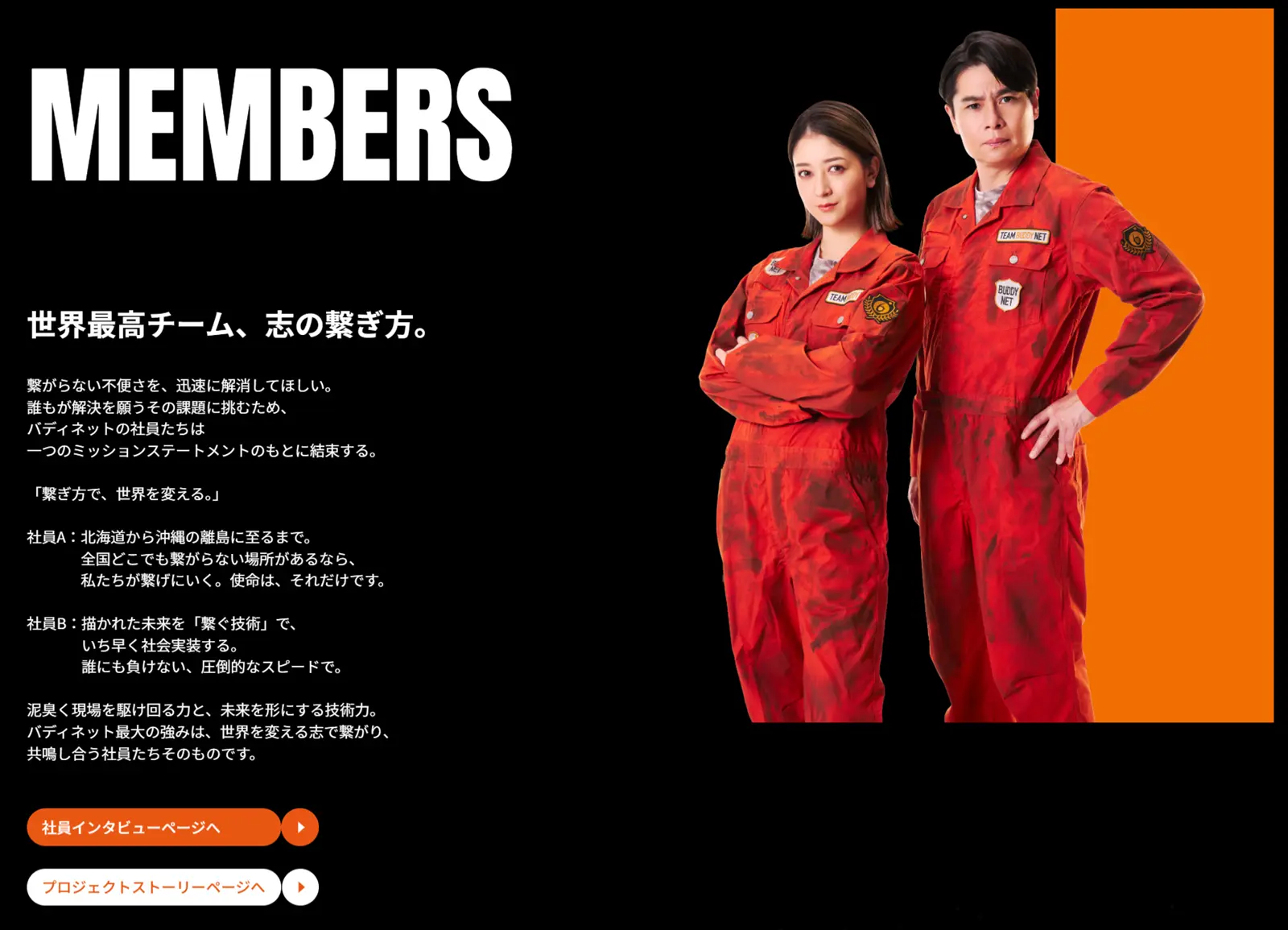 「繋ぎ方、世界最高チーム。チームバディネット」MEMBERS（社員）