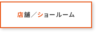 店舗／ショールーム