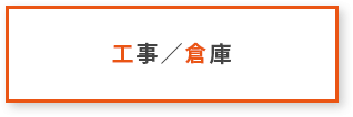 工事／倉庫