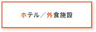 ホテル／外食施設