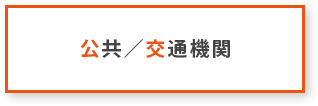 公共／交通機関