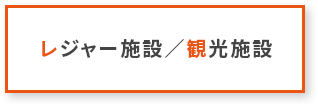 レジャー施設／観光施設