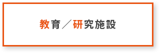 教育／研究施設