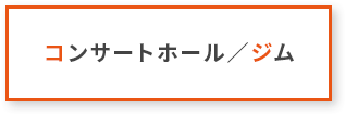 コンサートホール／ジム
