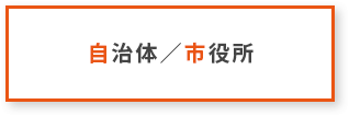 自治体／市役所