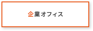 企業オフィス
