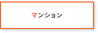 マンション
