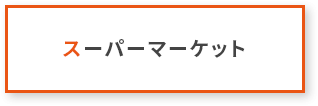 スーパーマーケット