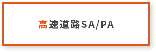 高速道路SA/PA
