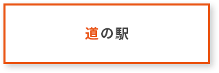 道の駅