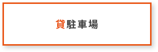 貸駐車場