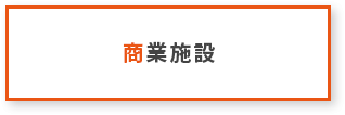 商業施設