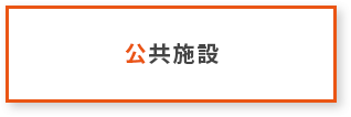 公共施設