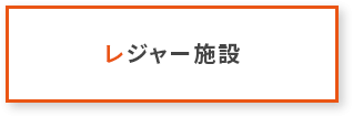 レジャー施設