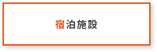 宿泊施設
