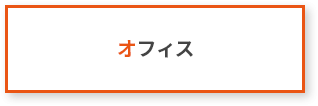 オフィス
