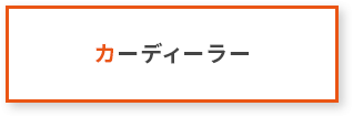 カーディーラー