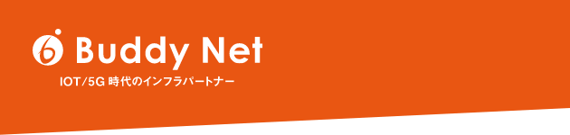 Buddy Net IoT/5G時代のインフラパートナー