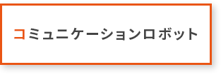 コミュニケーションロボット
