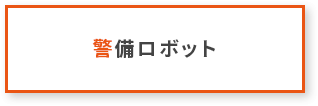 警備ロボット