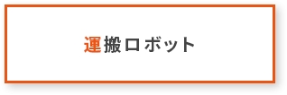 運搬ロボット