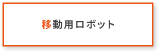 移動用ロボット