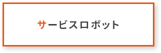 サービスロボット