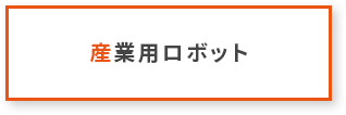 産業用ロボット