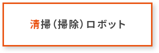 清掃（掃除）ロボット