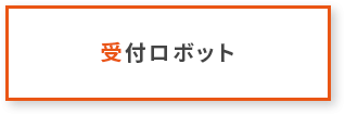 受付ロボット