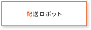 配送ロボット