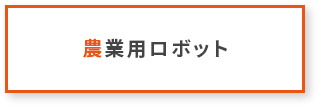 農業用ロボット