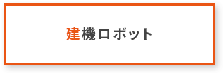建機ロボット