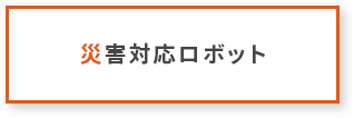 災害対応ロボット