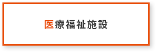 医療福祉施設